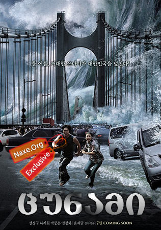 ცუნამი / Haeundae (Tidal Wave) ცუნამი / Haeundae (Tidal Wave)