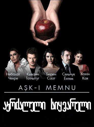 აკრძალული სიყვარული / Ask-i memnu აკრძალული სიყვარული / Ask-i memnu