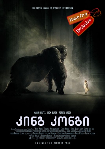 კინგ კონგი / King Kong კინგ კონგი / King Kong