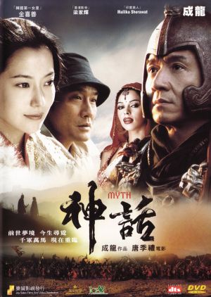 მითი / Shen hua (The Myth) მითი / Shen hua (The Myth)