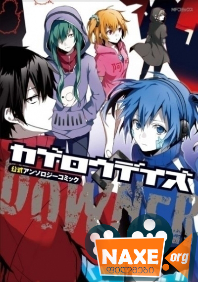 მახიობები ქალაქ მეკაკუდან / Mekakucity Actors მახიობები ქალაქ მეკაკუდან / Mekakucity Actors