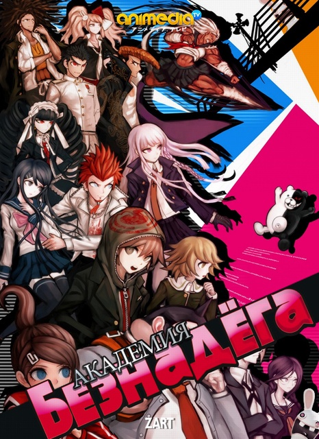 აკადემია / Danganronpa / Академия აკადემია / Danganronpa / Академия