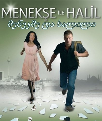 მენეკშე და ჰალილი / Menekse ile Halil მენეკშე და ჰალილი / Menekse ile Halil
