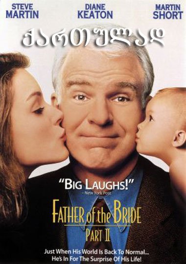 პატარძლის მამა 2 / Father of the Bride Part II პატარძლის მამა 2 / Father of the Bride Part II