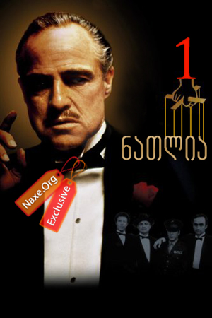 ნათლია 1 / natlia 1 ნათლია 1 / natlia 1