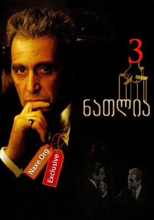 ნათლია 3 / natlia 3 ნათლია 3 / natlia 3
