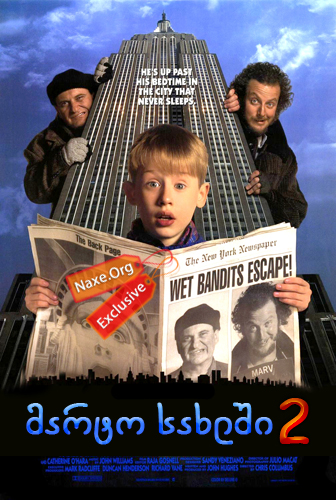 მარტო სახლში 2 / Home Alone 2: Lost in New York მარტო სახლში 2 / Home Alone 2: Lost in New York