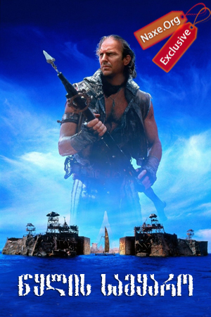 წყლის სამყარო / Waterworld წყლის სამყარო / Waterworld