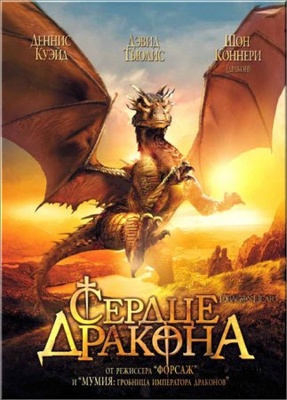 დრაკონის გული / Dragonheart დრაკონის გული / Dragonheart
