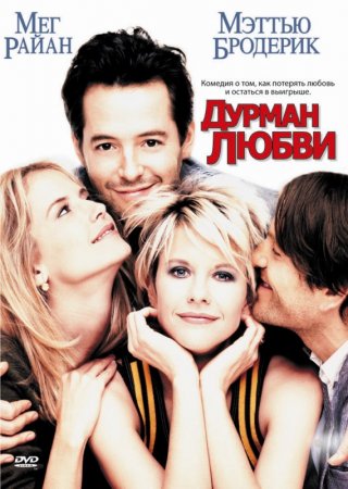 სიყვარულით გაბრუება / Addicted to Love სიყვარულით გაბრუება / Addicted to Love