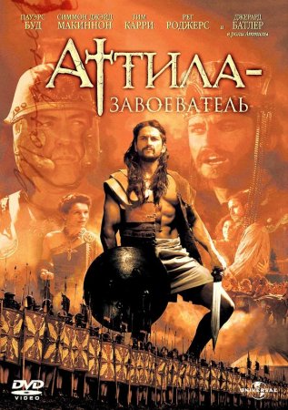 Attila / ატილა დამპყრობელი (ქართულად)