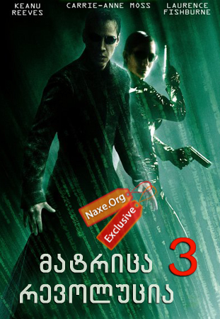 მატრიცა 3: რევოლუცია / The Matrix Revolutions მატრიცა 3: რევოლუცია / The Matrix Revolutions