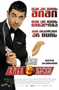 აგენტი ჯონი ინგლიში / Johnny English აგენტი ჯონი ინგლიში / Johnny English