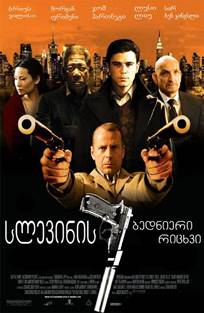 სლევინის ბედნიერი რიცხვი / Lucky Number Slevin სლევინის ბედნიერი რიცხვი / Lucky Number Slevin