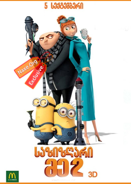 საზიზღარი მე 2 / Despicable Me 2 საზიზღარი მე 2 / Despicable Me 2