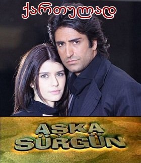 ღირსების საქმე (ქართულად) / Aska sürgün / Girsebis saqme (qartulad) ღირსების საქმე (ქართულად) / Aska sürgün / Girsebis saqme (qartulad)