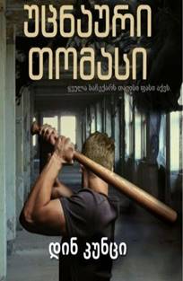 უცნაური ტომასი / Odd Thomas უცნაური ტომასი / Odd Thomas