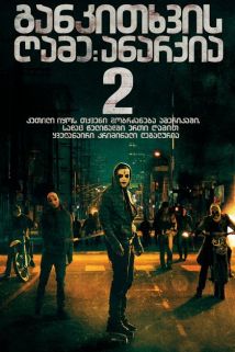 განკითხვის ღამე 2: ანარქია / The Purge 2: Anarchy განკითხვის ღამე 2: ანარქია / The Purge 2: Anarchy