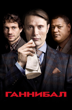 ჰანიბალი / Hannibal ჰანიბალი / Hannibal