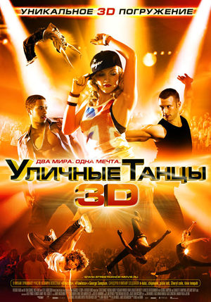 ქუჩის ცეკვები 3 / StreetDance 3D ქუჩის ცეკვები 3 / StreetDance 3D