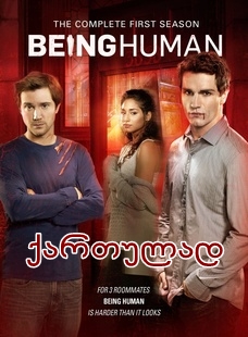 იყო ადამიანი / Being Human იყო ადამიანი / Being Human