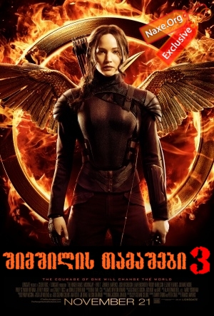 შიმშილის თამაშები 3 / The Hunger Games: Mockingjay – Part 1 შიმშილის თამაშები 3 / The Hunger Games: Mockingjay – Part 1