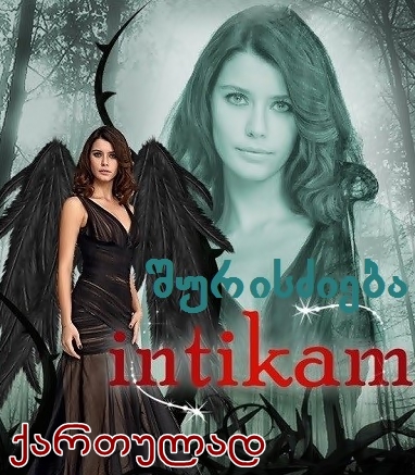 შურისძიება (ქართულად) / Intikam / shuriszieba (qartulad) შურისძიება (ქართულად) / Intikam / shuriszieba (qartulad)