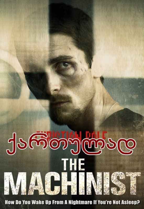 მემანქანე / The Machinist