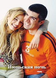 ივნისის ღამე / Haziran gecesi ივნისის ღამე / Haziran gecesi