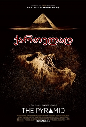 პირამიდა / The Pyramid პირამიდა / The Pyramid