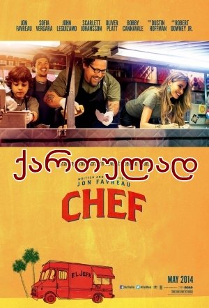 მზარეული ბორბლებზე / Chef (შეფმზარეული) მზარეული ბორბლებზე / Chef (შეფმზარეული)