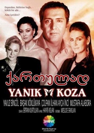 ღალატი / Yanik Koza (ჩემი შვილები) ღალატი / Yanik Koza (ჩემი შვილები)