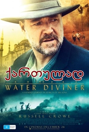 წყლის მაძიებელი / The Water Diviner წყლის მაძიებელი / The Water Diviner