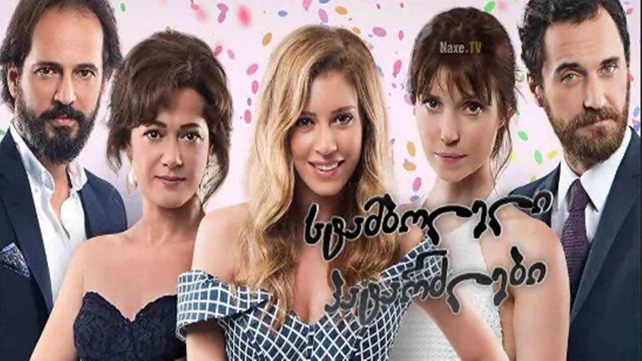 სტამბოლელი პატარძლები / Gönül Isleri / stamboleli patardzlebi სტამბოლელი პატარძლები / Gönül Isleri / stamboleli patardzlebi