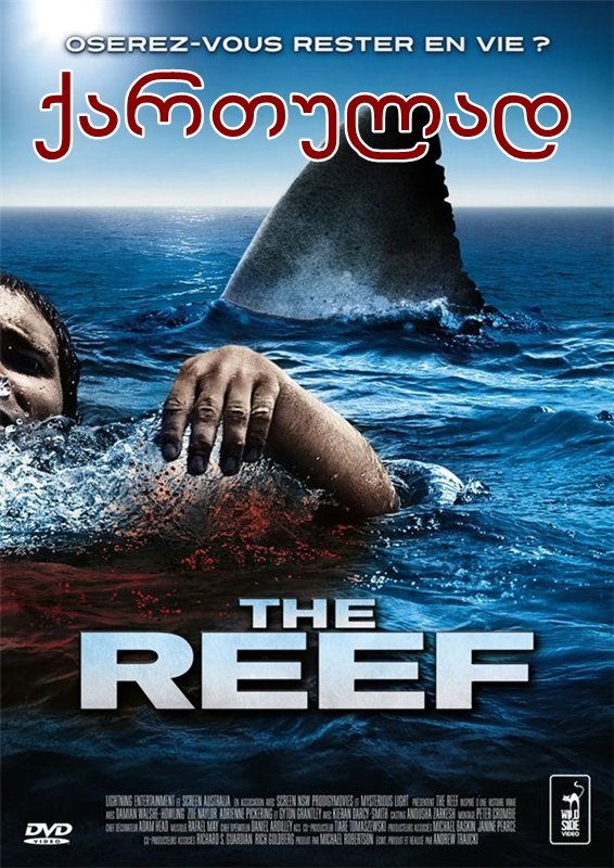 ღია ზღვა: ახალი მსხვერპლი / The Reef ღია ზღვა: ახალი მსხვერპლი / The Reef