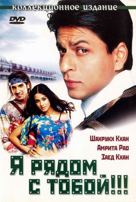 მე შენს გვერდით ვარ / Main Hoon Na მე შენს გვერდით ვარ / Main Hoon Na