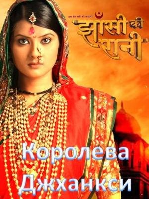 ჯანსის დედოფალი / Ek Veer Stree Ki Kahaani… Jhansi Ki Rani / jansis dedofali ჯანსის დედოფალი / Ek Veer Stree Ki Kahaani… Jhansi Ki Rani / jansis dedofali