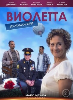 ვიოლეტა ატამანოვკიდან / Виолетта из Атамановки ვიოლეტა ატამანოვკიდან / Виолетта из Атамановки