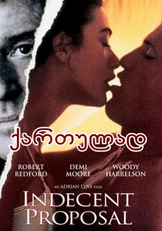 უხამსი წინადადება / Indecent Proposal უხამსი წინადადება / Indecent Proposal