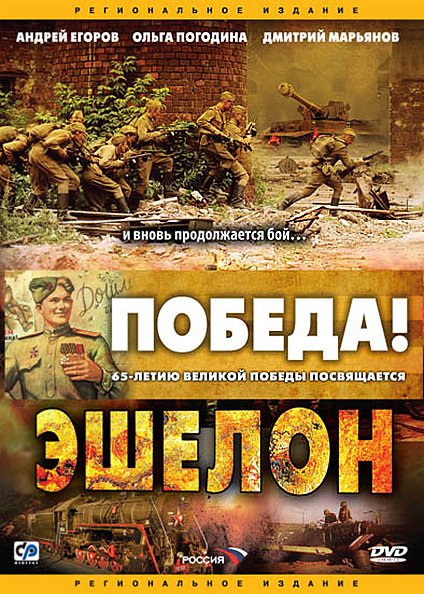 ეშელონი / Эшелон ეშელონი / Эшелон