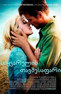 სიყვარულის თავშესაფარი / Safe Haven სიყვარულის თავშესაფარი / Safe Haven