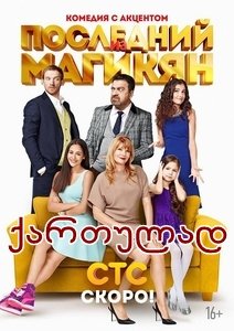 უკანასკნელი მაგიკიანი: სეზონი 2 (ქართულად) / Последний из Магикян უკანასკნელი მაგიკიანი: სეზონი 2 (ქართულად) / Последний из Магикян