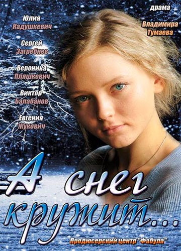 თოვლი კი ტრიალებს / А снег кружит თოვლი კი ტრიალებს / А снег кружит