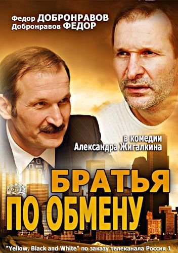 ძმები გაცვლით / Братья по обмену ძმები გაცვლით / Братья по обмену