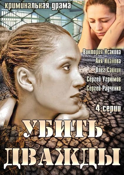 ორჯერ მოკალი / Убить дважды ორჯერ მოკალი / Убить дважды