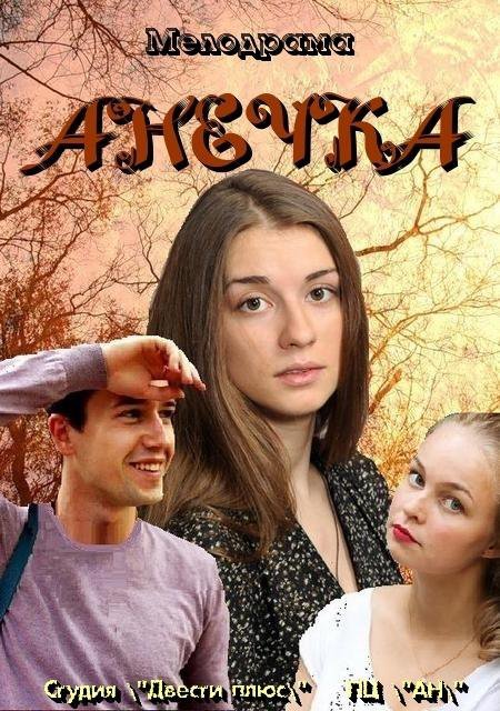 ანეჩკა / Анечка ანეჩკა / Анечка