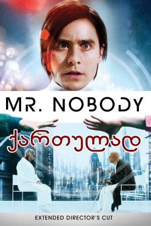 ბატონი არავინ (ქართულად) / Mr. Nobody (qartulad)