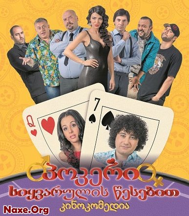 პოკერი სიყვარულის წესებით / pokeri siyvarulis wesebit პოკერი სიყვარულის წესებით / pokeri siyvarulis wesebit