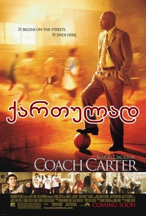 მწვრთნელი კარტერი / Coach Carter მწვრთნელი კარტერი / Coach Carter