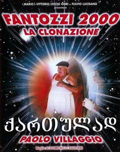 ფანტოცი 2000 – კლონირება / Fantozzi 2000 – La clonazione ფანტოცი 2000 – კლონირება / Fantozzi 2000 – La clonazione